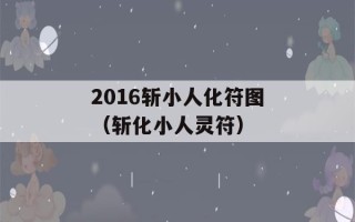 2016斩小人化符图（斩化小人灵符）