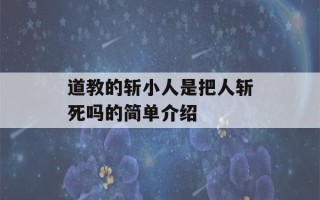 道教的斩小人是把人斩死吗的简单介绍