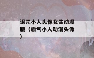 诅咒小人头像女生动漫版（霸气小人动漫头像）