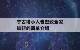 宁古塔小人告密致全家被斩的简单介绍