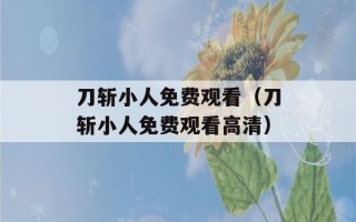 刀斩小人免费观看（刀斩小人免费观看高清）