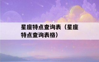 星座特点查询表（星座特点查询表格）