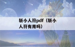 斩小人符pdf（斩小人符有用吗）