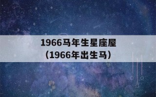 1966马年生星座屋（1966年出生马）