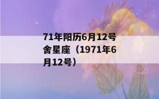 71年阳历6月12号舍星座（1971年6月12号）