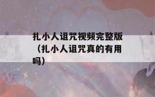 扎小人诅咒视频完整版（扎小人诅咒真的有用吗）