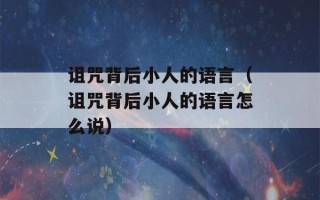 诅咒背后小人的语言（诅咒背后小人的语言怎么说）