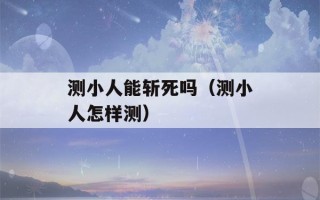 测小人能斩死吗（测小人怎样测）