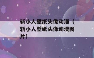 斩小人壁纸头像动漫（斩小人壁纸头像动漫图片）