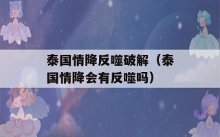 泰国情降反噬破解（泰国情降会有反噬吗）