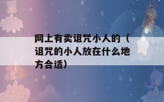 网上有卖诅咒小人的（诅咒的小人放在什么地方合适）