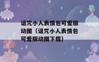 诅咒小人表情包可爱版动图（诅咒小人表情包可爱版动图下载）