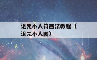 诅咒小人符画法教程（诅咒小人图）