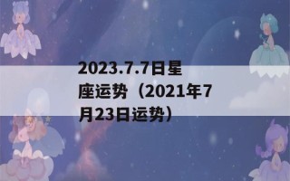 2023.7.7日星座运势（2021年7月23日运势）