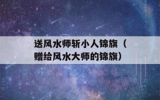 送风水师斩小人锦旗（赠给风水大师的锦旗）