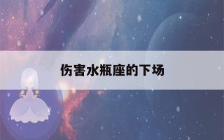 伤害水瓶座的下场(不会辜负水瓶的三大星座)