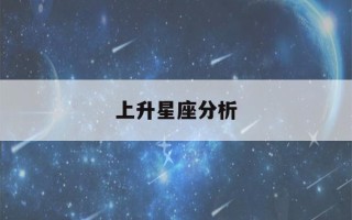 上升星座分析(上升星座解说)