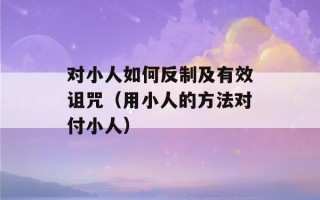 对小人如何反制及有效诅咒（用小人的方法对付小人）