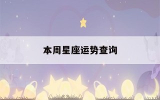 本周星座运势查询(十二星座专属钻石项链)