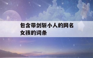 包含带剑斩小人的网名女孩的词条