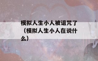 模拟人生小人被诅咒了（模拟人生小人在说什么）