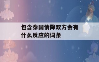 包含泰国情降双方会有什么反应的词条