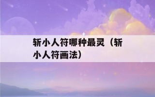 斩小人符哪种最灵（斩小人符画法）