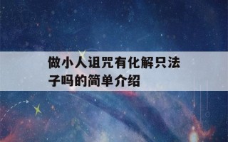 做小人诅咒有化解只法子吗的简单介绍