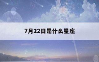 7月22日是什么星座(7月20日是什么星座)