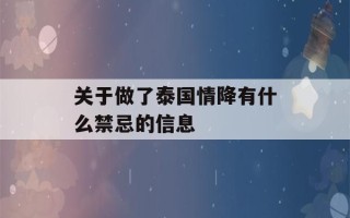 关于做了泰国情降有什么禁忌的信息