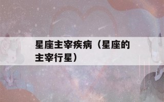 星座主宰疾病（星座的主宰行星）