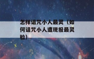 怎样诅咒小人最灵（如何诅咒小人遭现报最灵验）