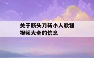 关于断头刀斩小人教程视频大全的信息