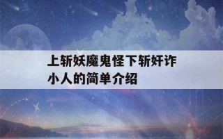 上斩妖魔鬼怪下斩奸诈小人的简单介绍