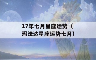 17年七月星座运势（玛法达星座运势七月）