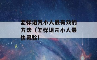 怎样诅咒小人最有效的方法（怎样诅咒小人最快灵验）