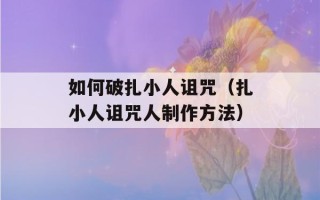 如何破扎小人诅咒（扎小人诅咒人制作方法）