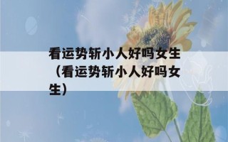 看运势斩小人好吗女生（看运势斩小人好吗女生）