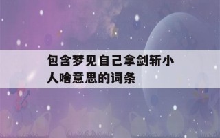 包含梦见自己拿剑斩小人啥意思的词条