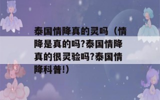 泰国情降真的灵吗（情降是真的吗?泰国情降真的很灵验吗?泰国情降科普!）