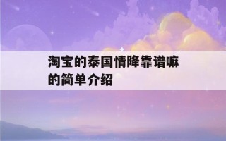 淘宝的泰国情降靠谱嘛的简单介绍