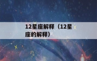 12星座解释（12星座的解释）