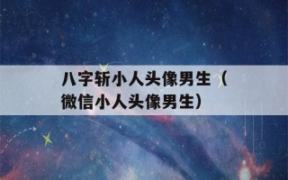 八字斩小人头像男生（微信小人头像男生）