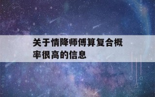 关于情降师傅算复合概率很高的信息