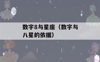 数字8与星座（数字与八星的依据）