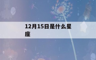 12月15日是什么星座()