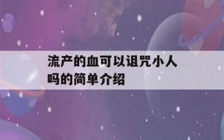 流产的血可以诅咒小人吗的简单介绍