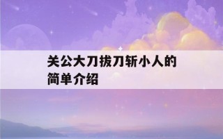 关公大刀拔刀斩小人的简单介绍