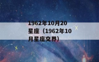 1962年10月20星座（1962年10月星座交界）