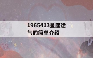 1965413星座运气的简单介绍